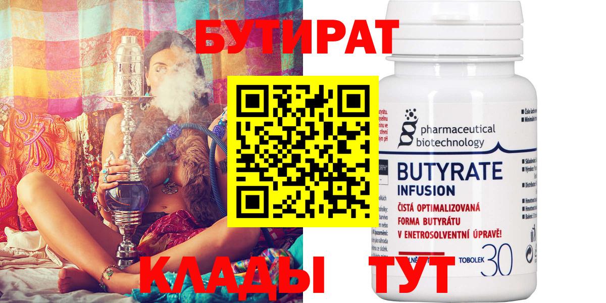 Бутират BDO  БУТИРАТ  Дедовск 